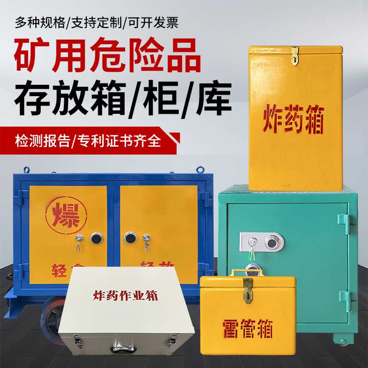 通什镇爆破作业安全关键：为何必须配备专业危险品存放箱